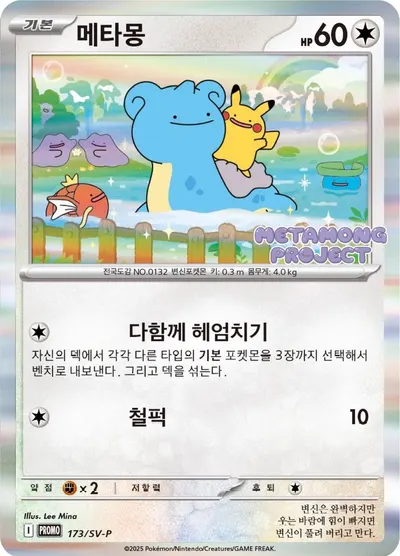 Ditto, Korean Sv-P Promo 2025