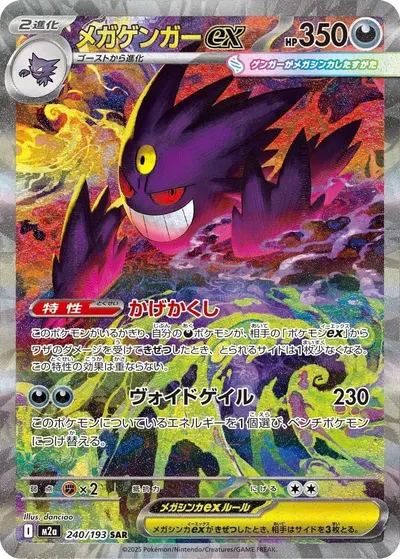 Mega Gengar EX, Mega Dream ex 2025